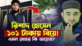 রিশাদ হোসেন ১০১ টাকায় বিয়ে করেছে এমন মোহর কি জায়েজ ? Mustafiz Rahmani