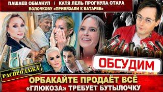 Орбакайте бежит. Глюкоза не «завязала». Пашаев обманул? Волочкова о разводе. Отар обнимет Катю Лель