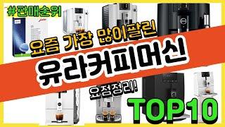 유라커피머신 추천 판매순위 Top10  가격 평점 후기 비교