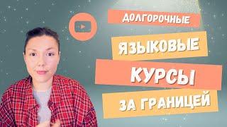 Долгосрочные языковые курсы за рубежом Испания Франция Австрия Германияучебная виза по курсам