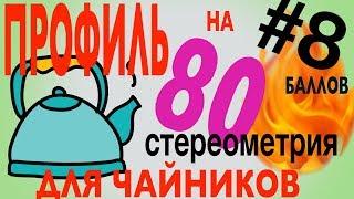 #8Профиль на 80 баллов для чайников стереометрия