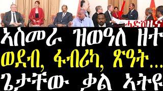 Breaking ኣስመራ ዝወዓለ ዘተ፣ ጽዓት ኢንድስትሪ ትሕተ ቅርጺ......ጌታቸው ቃል ኣትዩ june 24 2024