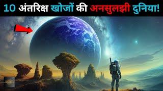 Antariksh ki 10 Rahasyamayi Khoj..most mysterious space discovery rahasya 10 khoj ka Rahasyaraasta