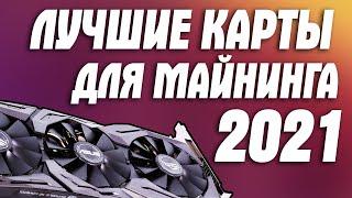 Лучшие видеокарты для майнинга в 2021 Стоит ли майнить в 2021 году?