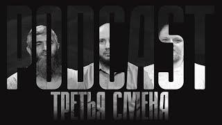 Колониализм врага наизнанку  Podcast  Третья Смена