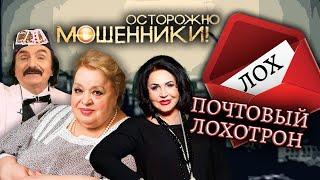 Почтовый лохотрон. Осторожно мошенники @Центральное Телевидение