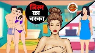 जिस्म का चस्का  वासना की लत से परेशान युवक  Hindi Lust story  BEST LIFE TV 