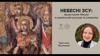 Небесні ЗСУ Архистратиг Михаїл в українській культурі та символіці  Я. Музиченко для Бавовна.Хелп