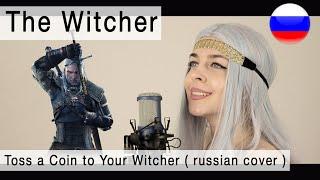 Toss a Coin to Your Witcher на русском  russian cover Олеся Зима OST «The Witcher» 