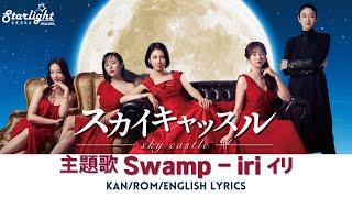 《スカイキャッスル Sky Castle》 主題歌 『 Swamp』 iri イリ 【KanRomEnglish Lyrics】 Amazon Prime Video 日本 Theme Song