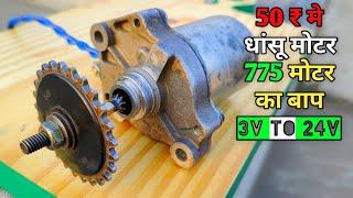 पचास रूपए मे पावर फूल DC मोटर   Modified DC motor  Iske Age 775 Dc Motor Bhool Jaoge  3v  To 24