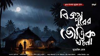 বিক্রমপুরের ভৌতিক ঘটনা গ্রাম বাংলার ভূতের গল্প  Gram Banglar Vuter Golpo  Bengali Audio Story