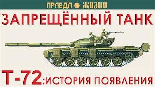 T-72 как он был запрещённым танком