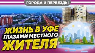 Уфа. Жизнь города глазами местного жителя