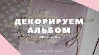 СКРАПБУКИНГ Альбом для девочки  Декорируем обложку