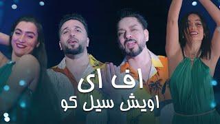 Farid Chakawak and Jawed Habibi New Duet  اف هی آهنگ جدید فرید چکاوک و جاوید حبیبی