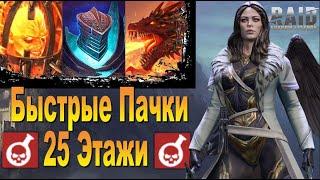 RAID Быстрое прохождение 25 Этажей через ЯДЫ ГОЛЕМДРАКОНЛАВА 