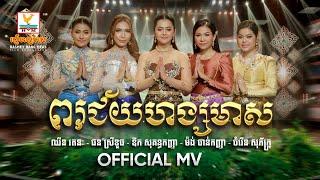 ពរជ័យហង្សមាស  សុគន្ធកញ្ញា - ស្រីខួច - សុភ័ក្ត្រ - រតនៈ - ចាន់កញ្ញា សួស្តីឆ្នាំថ្មី  MV  RHM