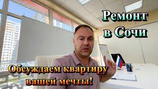 Планировочное Решение  Ремонт Коттеджа и Квартир в Сочи️