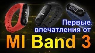 Честный обзор Xiaomi Band 3 новый фитнес браслет - Первое впечатление пользователя