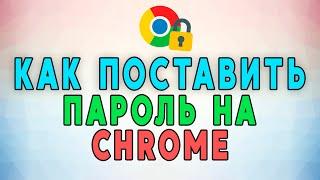 Как поставить пароль на браузер Google Chrome