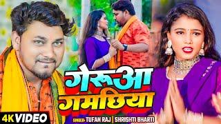 #Video - गेरुआ गमछिया - #Tufan Raj & #Srishti Bharti - #New Bolbam Song 2024