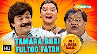 Tamara Bhai Fultoo Fatak  Dharmesh Vyas  Surbhi Vyas  Arvind Vekaria  Full Gujarati Comedy Natak