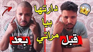 دارتها بيا زوجتي   طلبني باش نحسن ليه صدقت صلعت ليه 