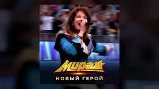 Мираж - Новый герой 2024