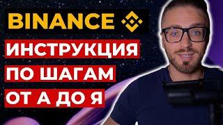 Как пользоваться Binance от А до Я за 20 минут  Инструкция Бинанс  Как торговать на Бинанс