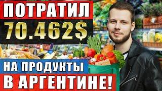 ЦЕНЫ НА ПРОДУКТЫ В АРГЕНТИНЕ СУПЕРМАРКЕТ ЕДА БУЭНОС-АЙРЕС ОБЗОР НОЯБРЬ 2023