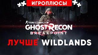 ПЛЮСЫ и ДОСТОИНСТВА Tom Clancy’s Ghost Recon Breakpoint Игроплюсы
