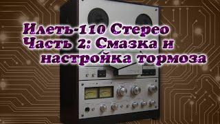 Илеть-110 Стерео. Часть 2 Смазка и настройка тормоза