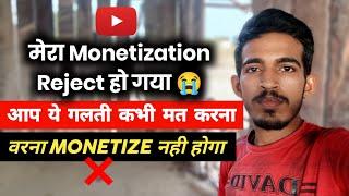 ये गलती कभी मत करना  चैनल Monetize नही होगा   channel monetize kase kare