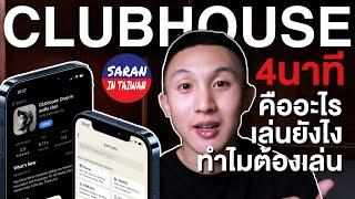 Clubhouse คืออะไร  เล่นยังไง 4 นาที รู้เรื่อง