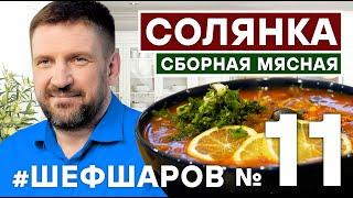 СОЛЯНКА. СОЛЯНКА СБОРНАЯ МЯСНАЯ.  СУП С МЯСОМ. СОЛЯНКА КЛАССИЧЕСКАЯБОМБИЧЕСКАЯ #шефшаров #500супов