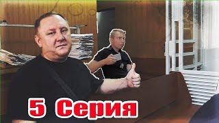 Сериал. Суд над ORJEUNESSE. Серия 5