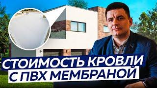 Цена на плоскую кровлю с ПВХ мембраной в 2024 году Сколько стоит плоская крыша?