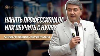 Нанять профессионала или обучить с нуля? Как подобрать специалиста для вашего бизнеса