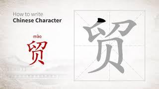 How to write Chinese character 贸 mao