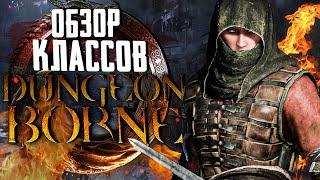 ОБЗОР КЛАССОВ - DUNGEONBORNE  ДАНЖЕНБОРН  НОСОК