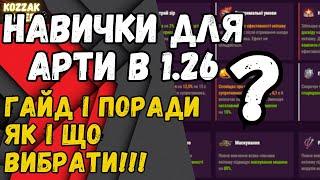 Гайд Які навички для арти вибрати в патчі 1.26 #worldoftanks #wot #танки #wot_ua