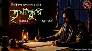 Trinankur -2 তৃণাঙ্কুর  Bibhutibhushan Bandopadhyay  Kathak Kausik  Bengali Audio Story