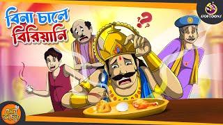 Bina Chaler Biriyani  SSOFTOONS NOTUN GOLPO  Magical Bangla Golpo  ANIMATION STORIES