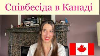 Як успішно пройти співбесіду в Канаді. Топ запитань і правильних відповідей.