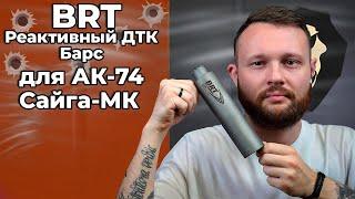 Реактивный ДТК BRT Барс для АК-74 Сайга-МК 5.45x39 мм .223 газоразгруженный Видео Обзор