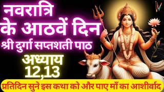 Navratri Path Day-8 Durga Saptashati Path।नवरात्रि के सातवें दिन दुर्गा सप्तशती पाठ का 1213 अध्याय