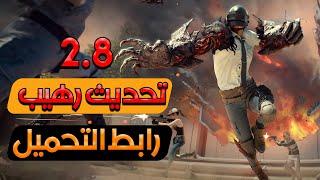 تحميل تحديث 2.8 مع شرح جميع الاضافات مود ارض الزمبي مع اضافات التحديث