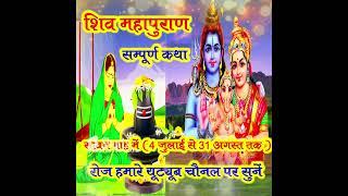 Shiv Mahapuran Katha adhyay 3 शिव महापुराण कथा अध्याय 3