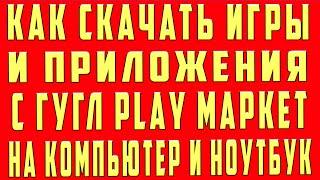 Как Скачать Игры с Плей Маркет на Компьютер и Скачивать Игры и Приложения с Google Play на Компьютер